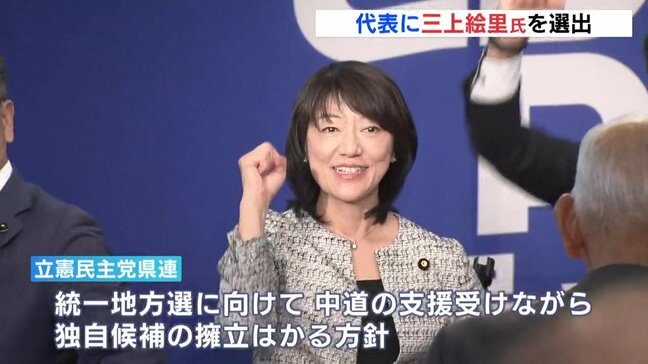 立憲民主党広島県連　新代表に三上絵里氏を選出|TBS NEWS DIG