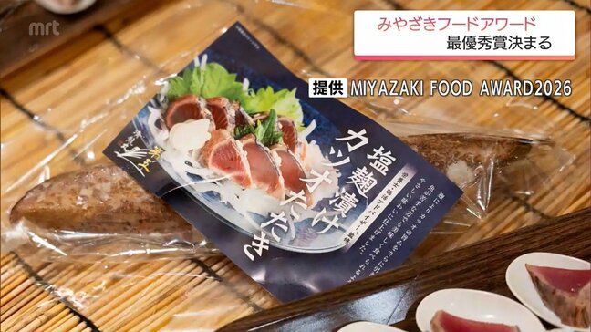 加工食品コンテスト「みやざきフードアワード」 最優秀賞に「塩麹漬けカツオたたき」と「へべす胡椒」|TBS NEWS DIG