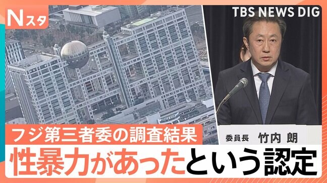 フジテレビ第三者委員会の調査結果　社員の関与はないが「業務の延長線上にあった」と判断　女性と中居氏にヒアリングも|TBS NEWS DIG