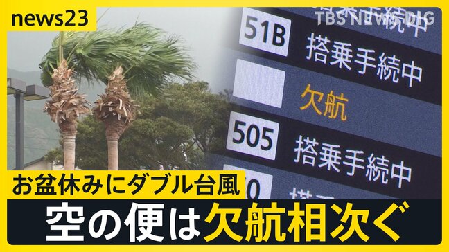 ダブル台風が日本列島へ 帰省ラッシュスタートも空の便は欠航相次ぐ 沖縄では「持病の薬」「血圧測定器」を避難所に持ち込む高齢者も 週明け15号も本州へ【news23】|TBS NEWS DIG