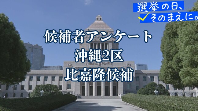 候補者アンケート全文掲載<衆議院選挙>【沖縄2区・比嘉隆候補】|TBS NEWS DIG