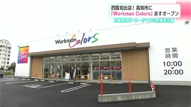 四国初出店！　高知市に『Workman Colors』22日オープン　作業服大手・ワークマンの新業態店舗|TBS NEWS DIG