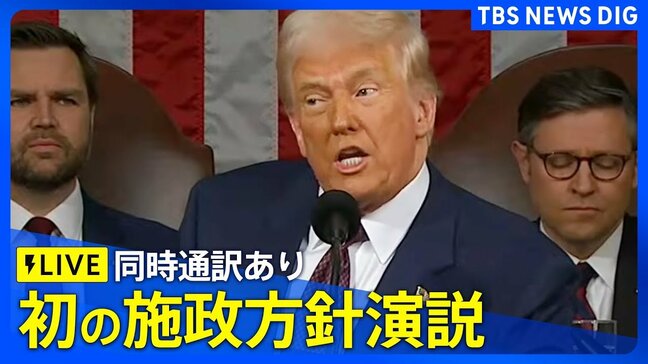 【同時通訳ライブ】トランプ大統領 初の「施政方針演説」 ウクライナ情勢は？内政については？（2025年3月5日11時～）|TBS NEWS DIG