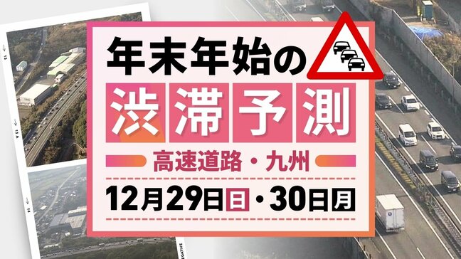 【29日(日)と30日(月)の渋滞予測(九州)】下りのピーク迎える|TBS NEWS DIG