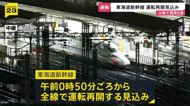 【山梨・震度6弱】交通機関にも影響 山梨方面に向かう特急「かいじ」運休決定 東海道新幹線は午前0時50分ごろから全線で運転再開見込み【新宿駅中継】|TBS NEWS DIG