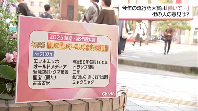 新語・流行語大賞の年間大賞・トップテンが発表　宮崎県民の意見は?|TBS NEWS DIG