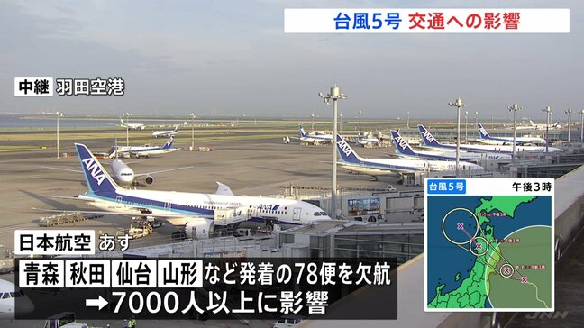 台風5号 交通への影響　東北、秋田、山形新幹線の上下線で遅れ・運休の可能性　全日空　遅れ・欠航の可能性　日本航空78便欠航決定|TBS NEWS DIG
