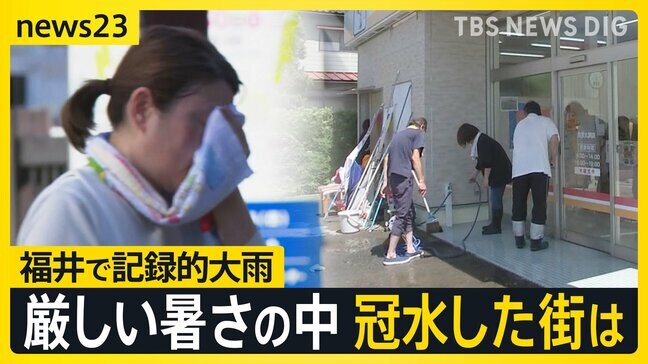大雨特別警報の福井 一夜明け冠水した街は… 「一睡もできなかった」住民は厳しい暑さの中で片付けに【news23】|TBS NEWS DIG