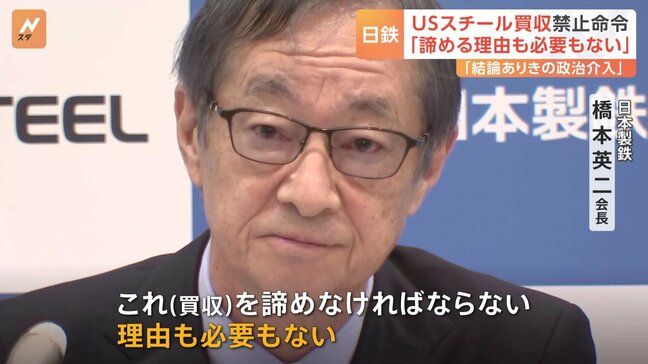 「諦める理由も必要もない」日本製鉄・橋本会長 「USスチール」買収計画にバイデン大統領が禁止命令で 一方、「根拠のない申し立てに強く反論」USW=全米鉄鋼労働組合|TBS NEWS DIG