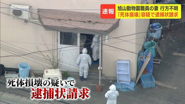 死体損壊容疑で逮捕状請求 旭山動物園勤務の30代男性 妻の遺体を遺棄した疑いで任意聴取|TBS NEWS DIG