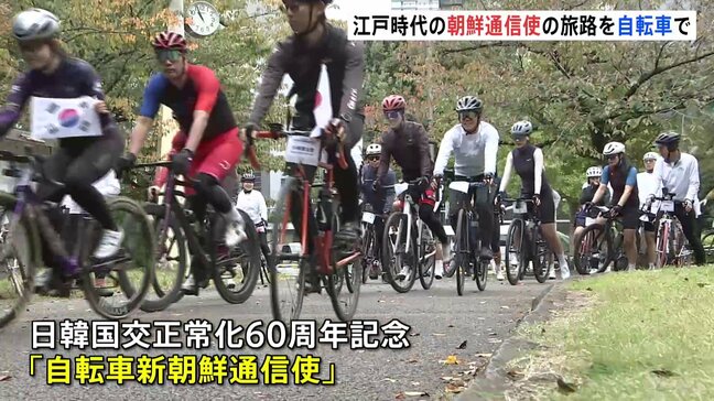 自転車でたどる江戸時代の朝鮮通信使の旅路 ソウル→東京17日間　日韓国交正常化60周年の記念イベントに両国民が参加|TBS NEWS DIG