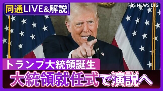 【同時通訳ライブ】トランプ大統領が誕生、演説へ 大統領就任式で何を語る?(2025年1月20日 配信)|TBS NEWS DIG