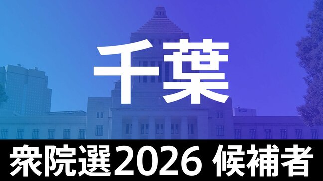 【衆議院選挙2026】あなたの街の候補者は？顔写真一覧を見る【千葉･小選挙区】|TBS NEWS DIG