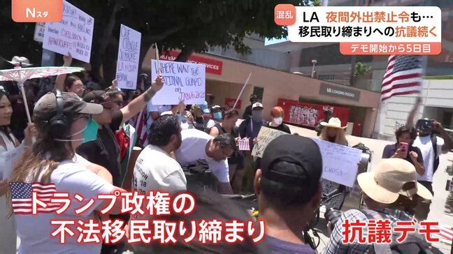 「政権が暴力をエスカレートさせようと…」全米に広がるトランプ政権の移民取り締まり抗議デモ　ロサンゼルスでは夜間外出禁止令も「人が減る気配ない」|TBS NEWS DIG