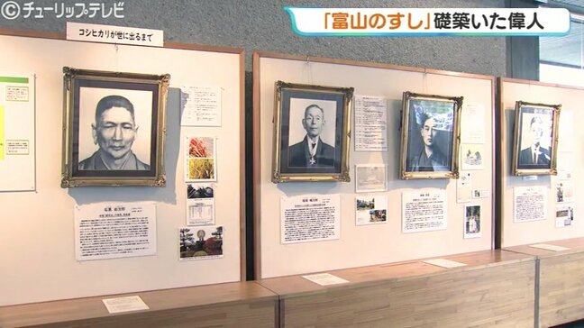 「お前に俺たちの気持ちが分かるか…」寿司から紐解く郷土の先賢展「寿司といえば、富山」 13人の偉人が築いた農林水産業の礎【富山県教育記念館】|TBS NEWS DIG
