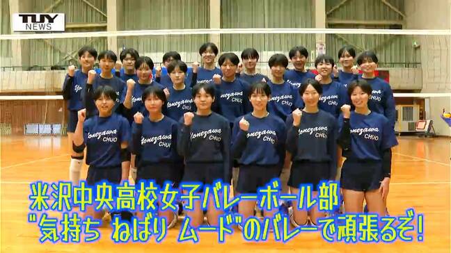 【企画】青春!未来へのパスポート 米沢中央高校女子バレーボール部 県内の高校女子バレーボール競技をリードする強豪校 全国の舞台でさらなる高みを目指す!(山形)|TBS NEWS DIG