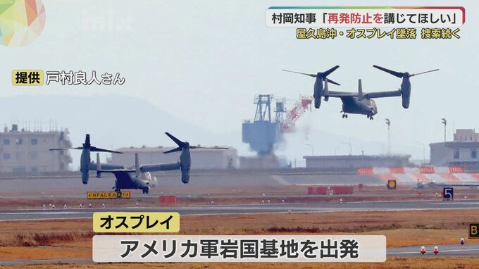 アメリカ軍オスプレイ墜落事故　村岡知事「再発防止を講じてほしい」　|　山口のニュース・天気・防災｜tys NEWS｜ｔｙｓテレビ山口