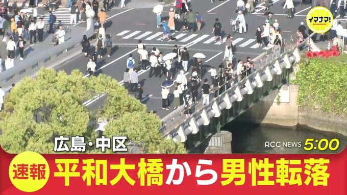 「平和大橋から男性が落ちた」近くにいた人が川に飛び込み救助　男性は意識あり　広島･中区　|　RCC NEWS | 広島ニュース | RCC中国放送