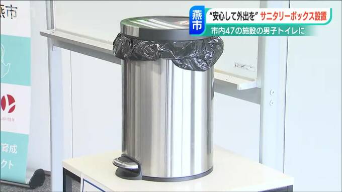 男子トイレに“サニタリーボックス” 持病がある人や高齢者も安心　|　新潟のニュース・天気｜BSN NEWS｜BSN新潟放送