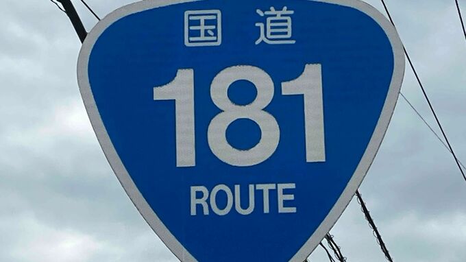 【速報】国道181号　トラックにはねられ歩行者の女性が死亡【7日午後8時半現在】|TBS NEWS DIG