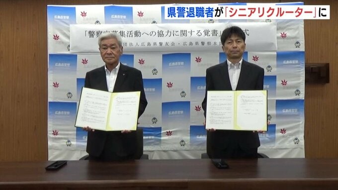 警察官OBもリクルーター　「採用の幅を広げたい」　退職者も募集活動協力へ　広島県警　|　RCC NEWS | 広島ニュース | RCC中国放送
