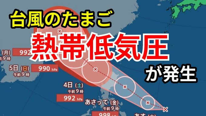 【台風情報】台風のたまご「熱帯低気圧」が発生　24時間以内に台風に発達する見込み 10月1日～17日までの16日間天気予報 シミレーションをみる【現在は？今後の進路は？気象庁発表】|TBS NEWS DIG