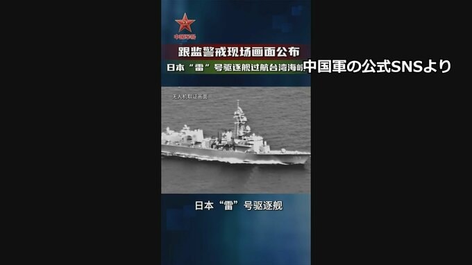 「海上自衛隊の護衛艦が台湾海峡を航行」中国軍が動画を公開