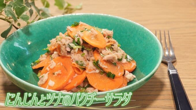 ホラン千秋と栗原心平さん「にんじんとツナのパクチーサラダ」レシピ【Nスタ：ホランとごはん】|TBS NEWS DIG