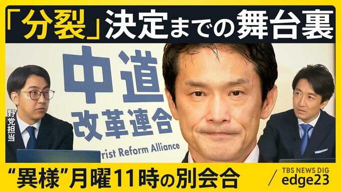 なぜ“合流断念”が“分裂”に…中道改革連合の決断のウラに同じフロアの“異例”別会合　落選議員の本音と有権者1000万票の行方【edge23】|TBS NEWS DIG