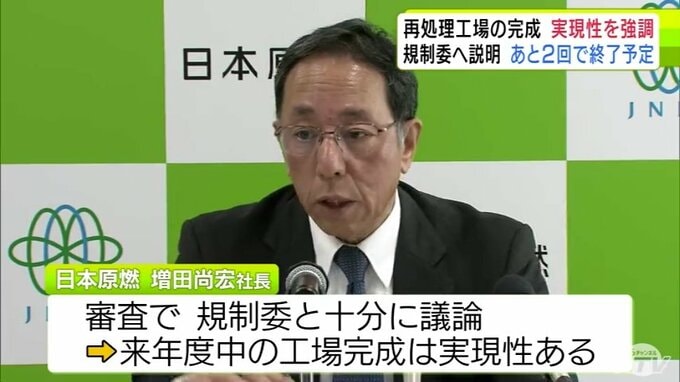 六ケ所再処理工場の2026年度中の完成　日本原燃・増田社長 実現性があるとして目標の達成に強い意欲　1993年に着工した工場は　これまでに27回完成延期　青森県|TBS NEWS DIG
