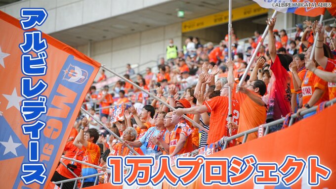 「アルビレックス新潟といえば男子サッカー」その壁を越えアルビレディースが掲げる“1万人”への挑戦　その先にある“女子サッカーのミライ”　|　新潟のニュース・天気｜BSN NEWS｜BSN新潟放送