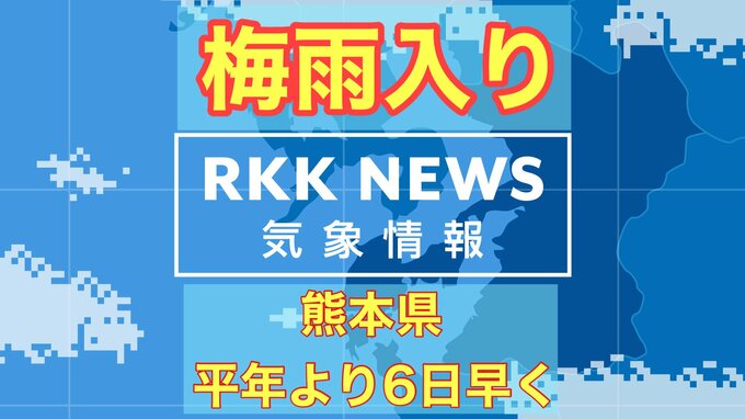 【速報】「熊本県を含む九州北部地方が “梅雨入り”」平年より６日早く、去年より１３日早い　|　熊本のニュース｜RKK NEWS｜RKK熊本放送
