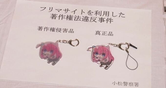 「ぼっち・ざ・ろっく！」「推しの子」の偽キーホルダーをフリマで販売した疑いで大学生逮捕　金沢市|TBS NEWS DIG