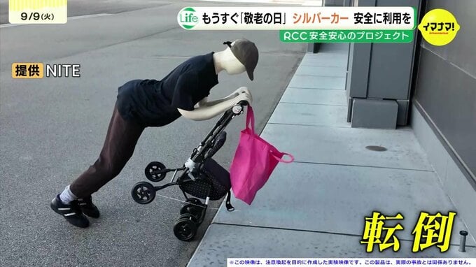 「段差にひっかかり転倒」　“敬老の日”を前に「シルバーカー事故」の防止を啓発する動画を公開　|　RCC NEWS | 広島ニュース | RCC中国放送
