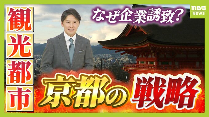 【京都の都市戦略】観光業は税収面で“おいしくない”？企業誘致に注力する懐事情「固定資産税が原則非課税の寺・神社・学校が多い」「人口の１割が大学生で市民税が増えにくい」京都に勝算はあるのか？　|　MBSニュース | 関西の最新ニュースを分かりやすく。
