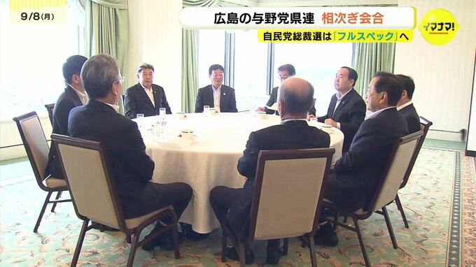 自民党総裁選は「フルスペック」へ　広島の与野党県連が相次ぎ会合|TBS NEWS DIG