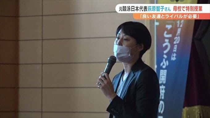 「一緒に夢に向かって頑張るライバルが最高のライバル」競泳の元日本代表・萩原智子さんが母校で特別授業　|　山梨のニュース | ＵＴＹテレビ山梨