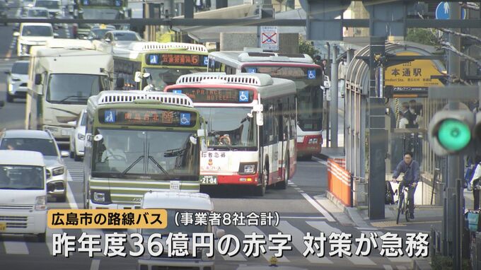 赤字36億円の路線バス　効率化と利便性向上で維持へ　経営計画を発表　広島市とバス事業者|TBS NEWS DIG