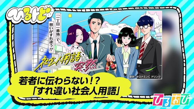 「全員野球」「ガラガラポン」若者に伝わらない！？「すれ違い社会人用語」ランキング発表【ひるおび】|TBS NEWS DIG