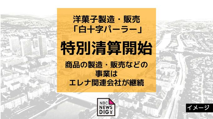 佐世保の「白十字パーラー」が特別清算開始決定 事業や従業員は「ぽると総本舗」が引き継ぎ営業継続|TBS NEWS DIG
