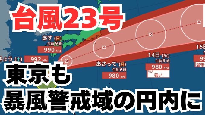 【台風情報】「台風23号」伊豆諸島は警戒を　東京も暴風警戒域の円内に　この3連休の全国各地の天気への影響は？今後の進路は？ 気象予報士が解説 　雨と風のシミュレーション 【気象庁 11日午前10時半更新】|TBS NEWS DIG