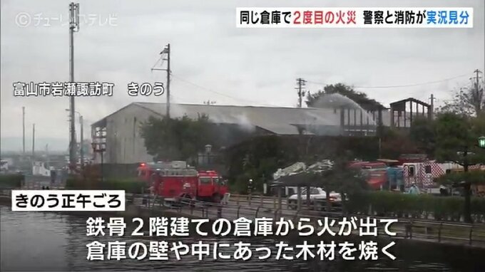 富山市の倉庫焼く火事で実況見分　火元は最も激しく燃えた西側か　出火原因の特定には至らず　|　富山のニュース｜天気・防災｜チューリップテレビ
