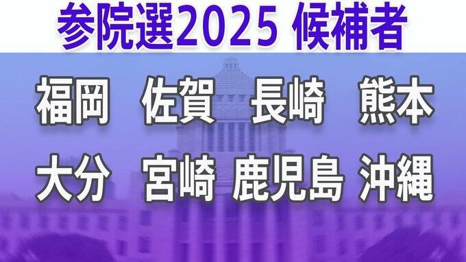 【参議院選挙2025】あなたの街の候補者は？顔写真一覧を見る【福岡、佐賀、長崎、熊本、大分、宮崎、鹿児島、沖縄】|TBS NEWS DIG