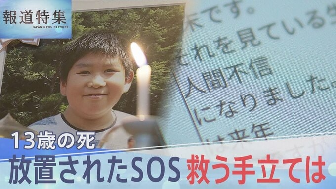 「信用してもらえない」13歳の死…放置されたSOS、救う手立ては【報道特集】|TBS NEWS DIG
