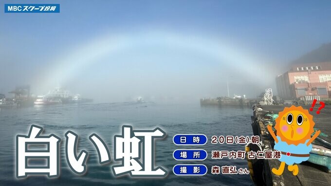 幻想的な白いアーチ【白虹】鹿児島県奄美大島瀬戸内町に出現　|　鹿児島のニュース｜MBC NEWS｜南日本放送