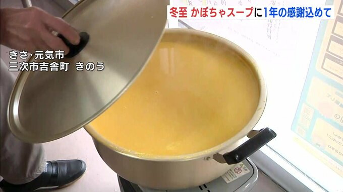 冬至　かぼちゃスープに１年の感謝込めて　産直市で地元農家が作ったスープふるまう　広島・三次市　|　RCC NEWS | 広島ニュース | RCC中国放送