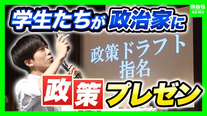 “学生の声で政治を動かす”若者考案の政策を現役政治家にプレゼンする「政策ドラフト」 大阪で初開催　1位指名が集まった政策案は…？政党の公約反映にも期待 　|　MBSニュース | 関西の最新ニュースを分かりやすく。