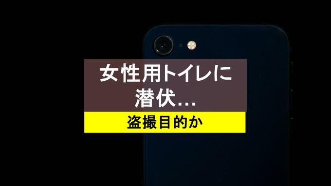 女性用公衆トイレに長時間“潜伏”か…会社員の男(28)現行犯逮捕「盗撮目的だった」|TBS NEWS DIG