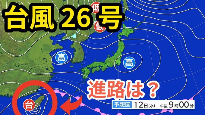 【台風情報】「台風26号（フォンウォン）」　あす（13日）未明に与那国島付近に接近　その後「温帯低気圧」に変わる見込み　今後の予想進路＆雨風シミュレーション＆16日間天気予報【気象庁 12日午後5時更新】|TBS NEWS DIG