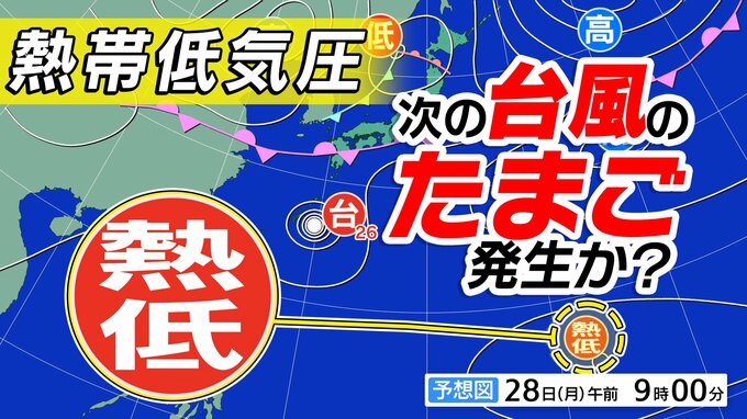 新たな【台風のたまご＝熱帯低気圧】発生か　台風26号は沖縄奄美接近へ【雨風シミュレーション10月7日（水）まで・全国の週間予報】今後の「台風情報」に注意|TBS NEWS DIG